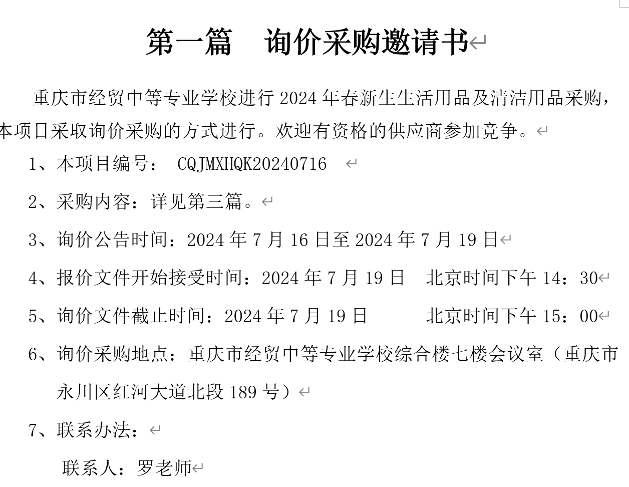 2024年秋重慶市經(jīng)貿(mào)中等專(zhuān)業(yè)學(xué)校新生生活用品采購(gòu)招標(biāo)公告